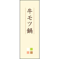 のぼり旗 牛モツ鍋 02  W600×H1800mm 1枚 田原屋（直送品）