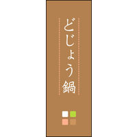 のぼり旗 どじょう鍋 01  W600×H1800mm 1枚 田原屋（直送品）