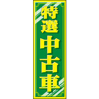 のぼり旗 特選中古車 10  W600×H1800mm 1枚 田原屋（直送品）