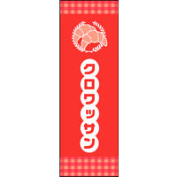 のぼり旗 クロワッサン 02  W600×H1800mm 1枚 田原屋（直送品）