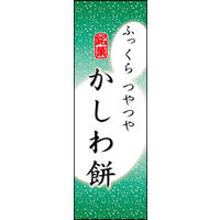 のぼり旗 かしわ餅 05  W600×H1800mm 1枚 田原屋（直送品）