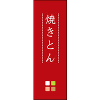 のぼり旗 焼きとん 02  W600×H1800mm 1枚 田原屋（直送品）