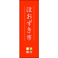 のぼり旗 ほおずき市 01  W600×H1800mm 1枚 田原屋（直送品）