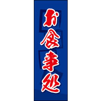 のぼり旗 お食事処 05  W600×H1800mm 1枚 田原屋（直送品）