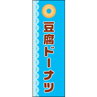 のぼり旗 豆腐ドーナツ 01  W600×H1800mm 1枚 田原屋（直送品）
