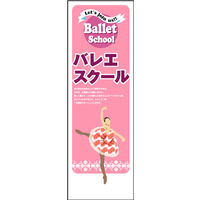 のぼり旗 バレエスクール 01  W600×H1800mm 1枚 田原屋（直送品）