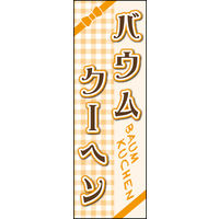 のぼり旗 バウムクーヘン 01  W600×H1800mm 1枚 田原屋（直送品）