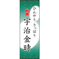 のぼり旗 宇治金時 04  W600×H1800mm 1枚 田原屋（直送品）