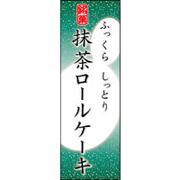 のぼり旗 抹茶ロールケーキ 04  W600×H1800mm 1枚 田原屋（直送品）