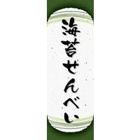 のぼり旗 海苔せんべい 06  W600×H1800mm 1枚 田原屋（直送品）