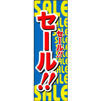 のぼり旗 SALE 10  W600×H1800mm 1枚 田原屋（直送品）