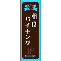 のぼり旗 朝食バイキング 01  W600×H1800mm 1枚 田原屋（直送品）