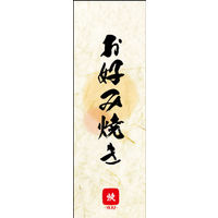 のぼり旗 お好み焼き 02  W600×H1800mm 1枚 田原屋（直送品）