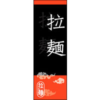 のぼり旗 拉麺 03  W600×H1800mm 1枚 田原屋（直送品）