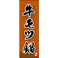 のぼり旗 牛モツ鍋 03  W600×H1800mm 1枚 田原屋（直送品）