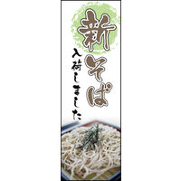 のぼり旗 新そば 04  W600×H1800mm 1枚 田原屋（直送品）