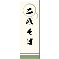 のぼり旗 二八そば 02  W600×H1800mm 1枚 田原屋（直送品）