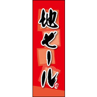 のぼり旗 地ビール 02  W600×H1800mm 1枚 田原屋（直送品）