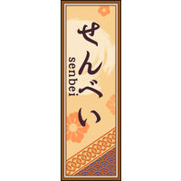 のぼり旗 せんべい 03  W600×H1800mm 1枚 田原屋（直送品）