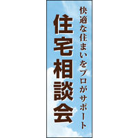 のぼり旗 住宅相談会 01  W600×H1800mm 1枚 田原屋（直送品）