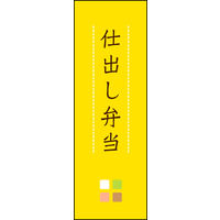 のぼり旗 仕出し弁当 04  W600×H1800mm 1枚 田原屋（直送品）