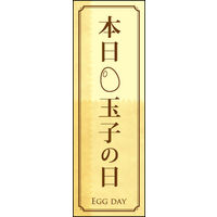 のぼり旗 玉子の日 01  W600×H1800mm 1枚 田原屋（直送品）
