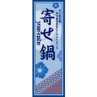 のぼり旗 よせ鍋 01  W600×H1800mm 1枚 田原屋（直送品）