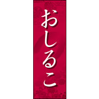 のぼり旗 おしるこ 01  W600×H1800mm 1枚 田原屋（直送品）