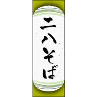 のぼり旗 二八そば 01  W600×H1800mm 1枚 田原屋（直送品）