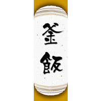 のぼり旗 釜飯 06  W600×H1800mm 1枚 田原屋（直送品）