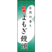 のぼり旗 よもぎまんじゅう 04  W600×H1800mm 1枚 田原屋（直送品）