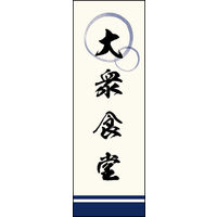のぼり旗 大衆食堂 03  W600×H1800mm 1枚 田原屋（直送品）