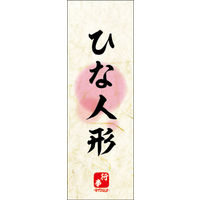 のぼり旗 ひな人形 01  W600×H1800mm 1枚 田原屋（直送品）