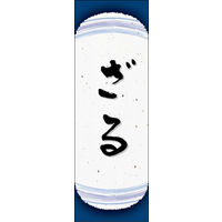 のぼり旗 ざる 07  W600×H1800mm 1枚 田原屋（直送品）