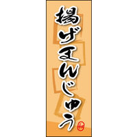 のぼり旗 揚げまんじゅう 05  W600×H1800mm 1枚 田原屋（直送品）