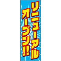 のぼり旗 リニューアルオープン 02  W600×H1800mm 1枚 田原屋（直送品）