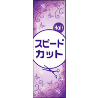 のぼり旗 スピードカット 02  W600×H1800mm 1枚 田原屋（直送品）