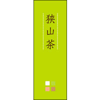 のぼり旗 狭山茶 02  W600×H1800mm 1枚 田原屋（直送品）