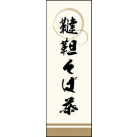 のぼり旗 韃靼そば茶 01  W600×H1800mm 1枚 田原屋（直送品）