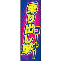 のぼり旗 乗り出し車コーナー 02  W600×H1800mm 1枚 田原屋（直送品）
