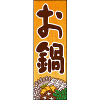 のぼり旗 鍋 01  W600×H1800mm 1枚 田原屋（直送品）