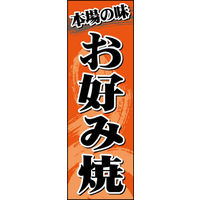 のぼり旗 お好み焼き 01  W600×H1800mm 1枚 田原屋（直送品）