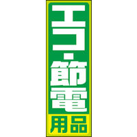 のぼり旗 エコ 節電用品 黄緑枠01 W600×H1800mm 1枚　田原屋（直送品）