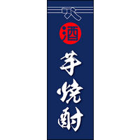 のぼり旗 芋焼酎 01  W600×H1800mm 1枚 田原屋（直送品）
