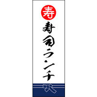 のぼり旗 寿司ランチ 02  W600×H1800mm 1枚 田原屋（直送品）