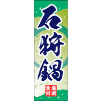 のぼり旗 石狩鍋 01  W600×H1800mm 1枚 田原屋（直送品）