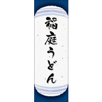 のぼり旗 稲庭うどん 04  W600×H1800mm 1枚 田原屋（直送品）