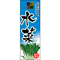 のぼり旗 水菜 01  W600×H1800mm 1枚 田原屋（直送品）