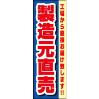 のぼり旗 製造元直売 01  W600×H1800mm 1枚 田原屋（直送品）