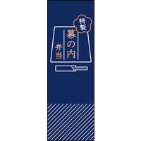 のぼり旗 幕の内弁当 03  W600×H1800mm 1枚 田原屋（直送品）